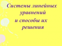 Системы линейных уравнений
и способы их решения