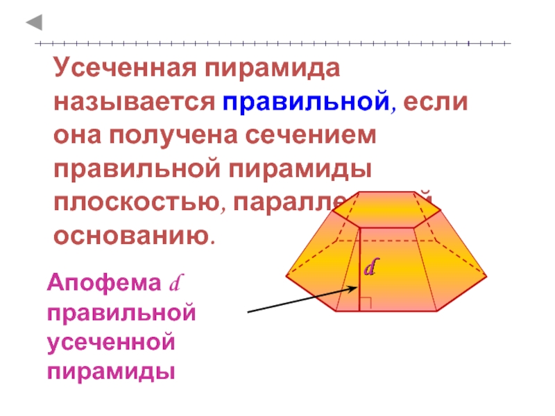 Найти усеченной пирамиды