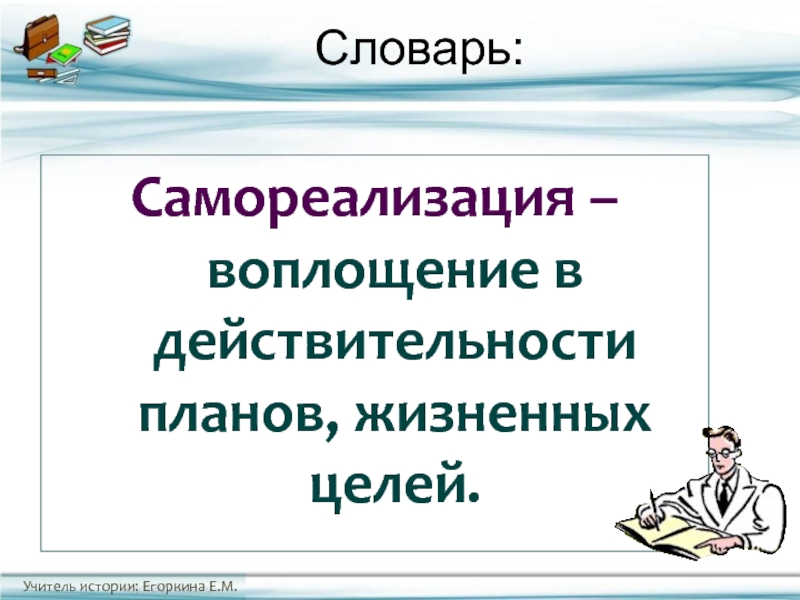 Замысел воплощен. Воплощение идеи в реальность. Воплощение планов. И цели воплотятся. Воплощение планов в жизнь.