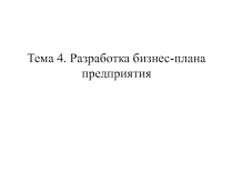 Тема 4. Разработка бизнес-плана предприятия