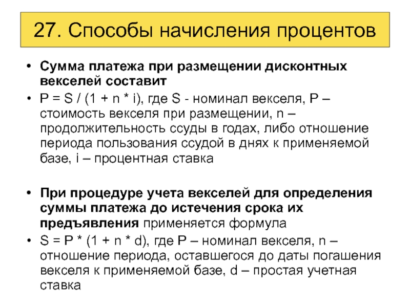 Сумма начисления процентов. Способы начисления процентов. Сумма начисленных процентов. Методы начисления простых процентов. Метод начисления простых процентов.