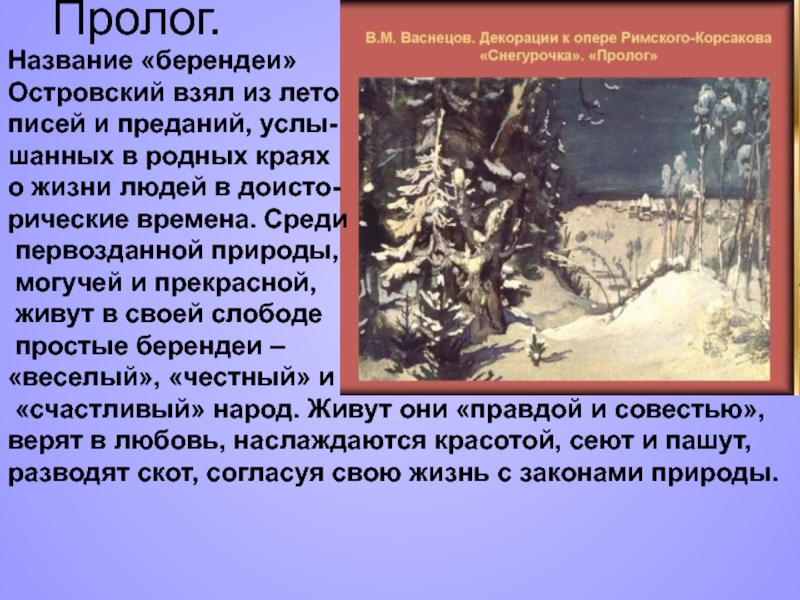 Анализ произведения мороз. Островский Снегурочка Берендеи. А Н Островский Снегурочка анализ произведения. Берендеи это в пьесе Снегурочка Островский. Анализ пьесы Снегурочка Островского.