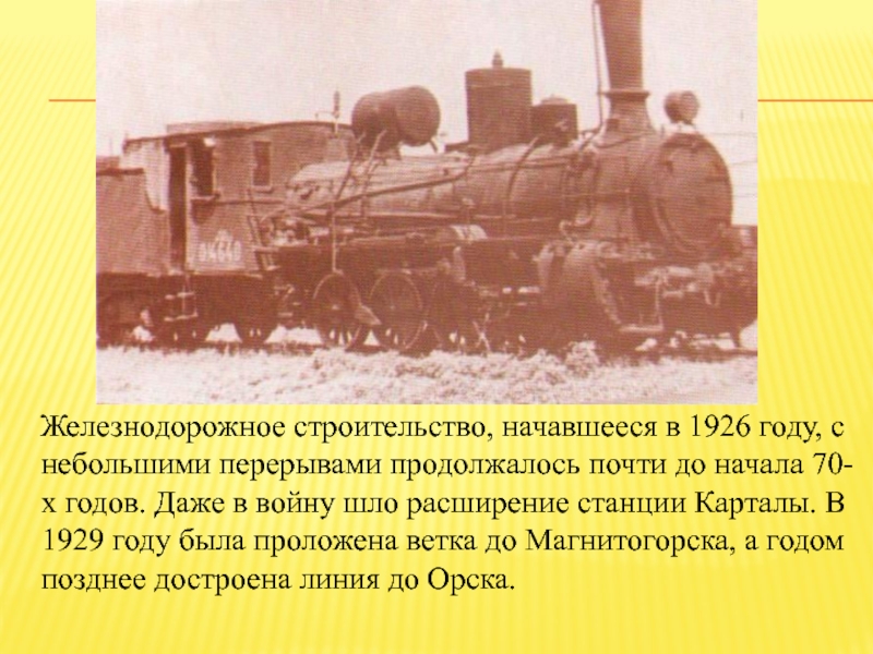 Железнодорожное строительство, начавшееся в 1926 году, с небольшими перерывами продолжалось почти до начала 70-х годов.