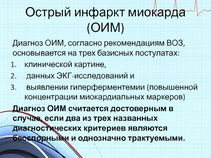 История болезни острый инфаркт. Острый инфаркт миокарда код по мкб. Типы ОИМ по воз. Мкб ЭКГ обследование.