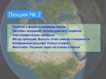 Основные положения геодезии