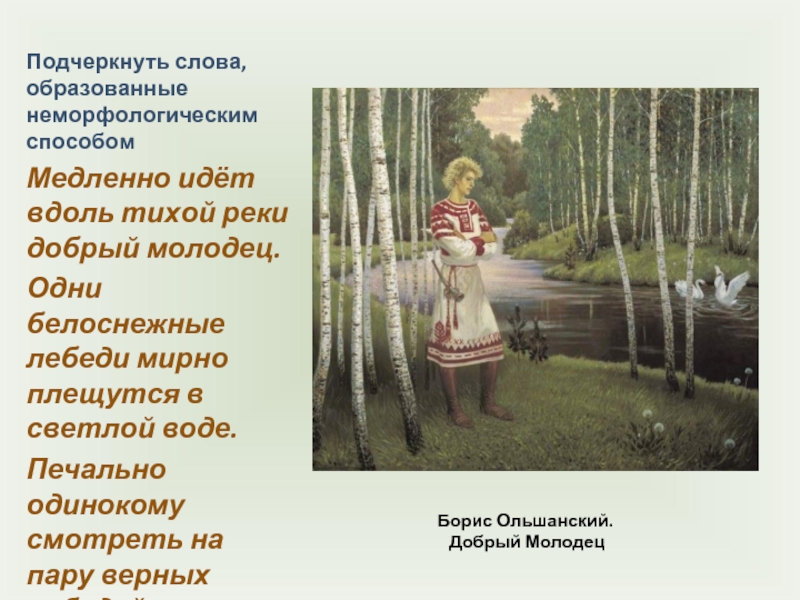 Предложение с словом добрый молодец. Добрый молодец текст. Добрый молодец выражение. Подчеркните слова образованные неморфологическим способом. Молодец происхождение слова.