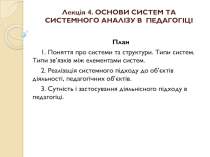 Лекція 4. ОСНОВИ СИСТЕМ ТА СИСТЕМНОГО АНАЛІЗУ В ПЕДАГОГІЦІ