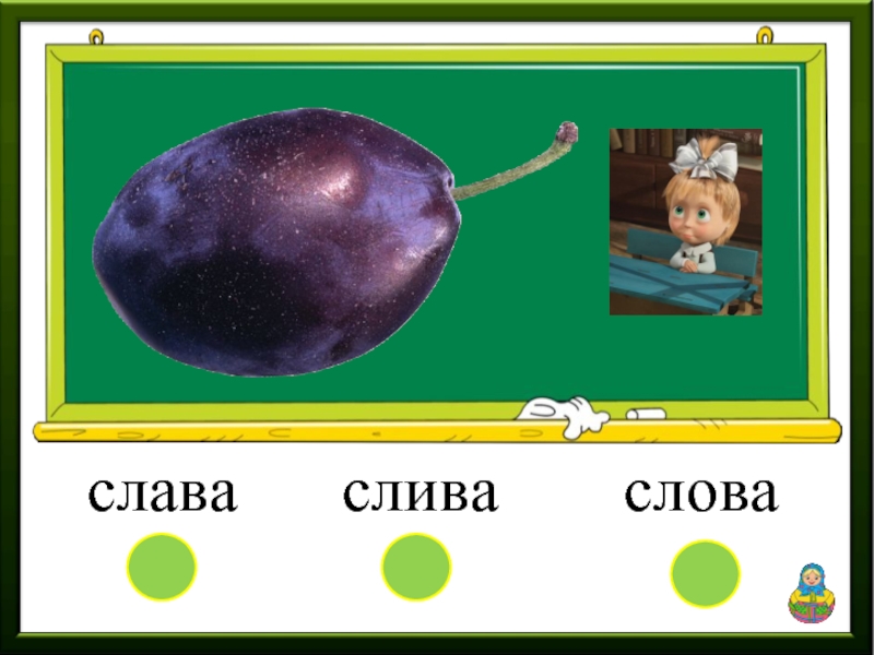 В слове сливовый. Слово слива. Схема слова сливы. Анализ слова слива. Схема слова слива.