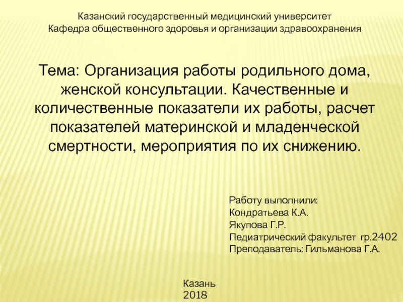 Казанский государственный медицинский университет
Кафедра общественного