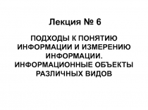 Лекция № 6