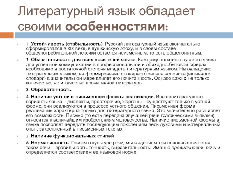 Наличие литературного языка. Стабильность литературного языка. Сформировался русский литературный язык. Русский литературный язык качества. Устойчивость литературного языка определение.