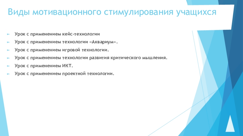 Методы мотивации и стимулирования деятельности учащихся. Виды мотивационных образований. Методы стимулирования учащихся. Тестирование мотивационных стимулов.