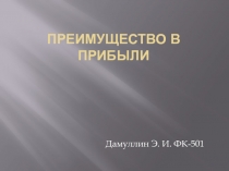 Преимущество в прибыли