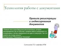 Технология работы с документами