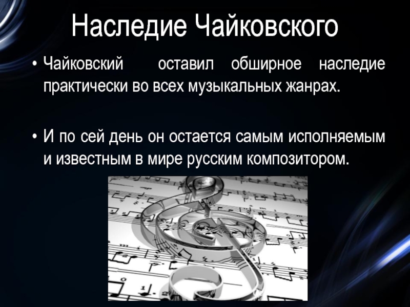 Наследие ЧайковскогоЧайковский оставил обширное наследие практически во всех музыкальных жанрах.И по сей день он остается самым исполняемым