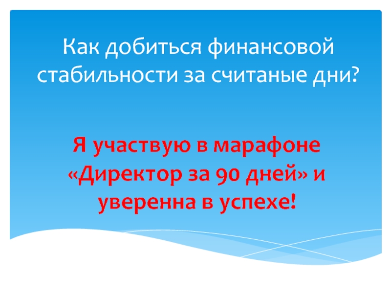 Как добиться финансовой стабильности за считаные дни?