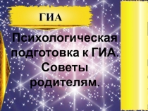 Подготовка к государственной итоговой аттестации