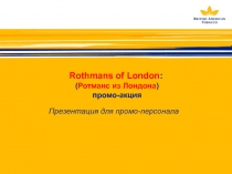 Rothmans of London : ( Ротманс из Лондона ) промо-акция