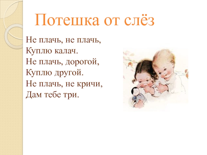 Ни плачь. Потешка от слез. Не плачь. Потешка не плачь. Потешки для плачущего ребёнка.