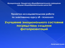 Улучшение эмоционального состояния посредством создания фотопрезентаций