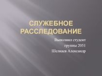 Служебное расследование