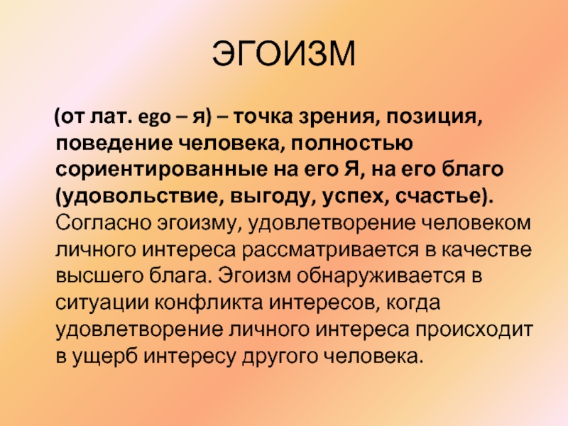 Альтруизм и эгоизм презентация 4 класс орксэ светская этика