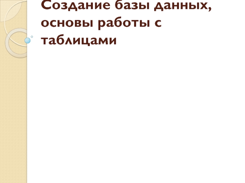 Создание базы данных, основы работы с таблицами