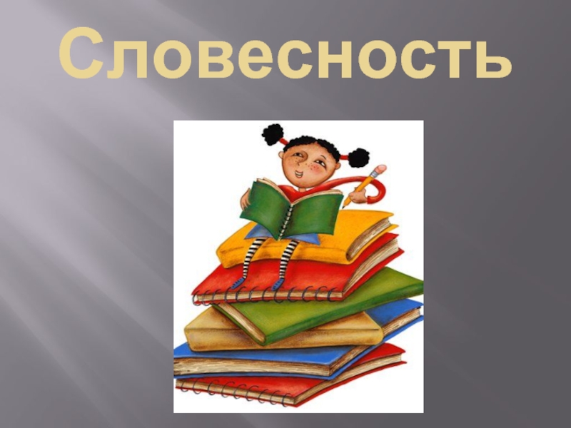 Словесность это. Словесность. Надпись русская словесность. 