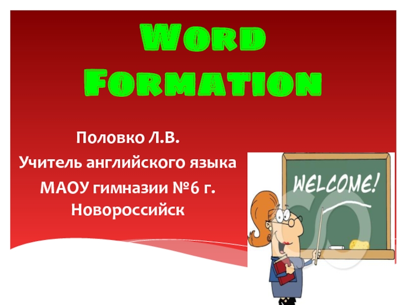 Презентация Словообразование