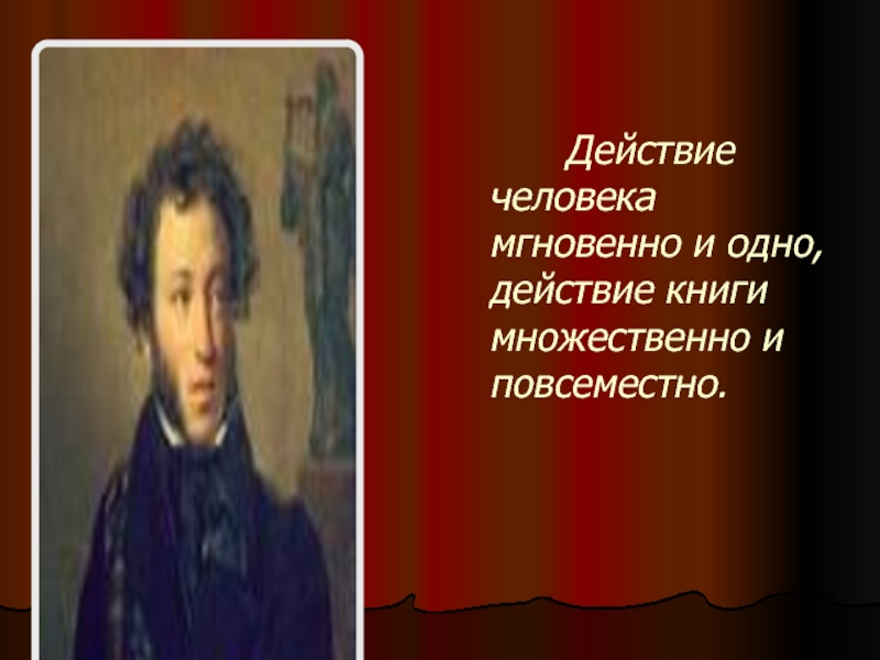 Александр Сергеевич       Пушкин       Действие человека