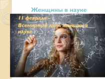 Женщины в науке