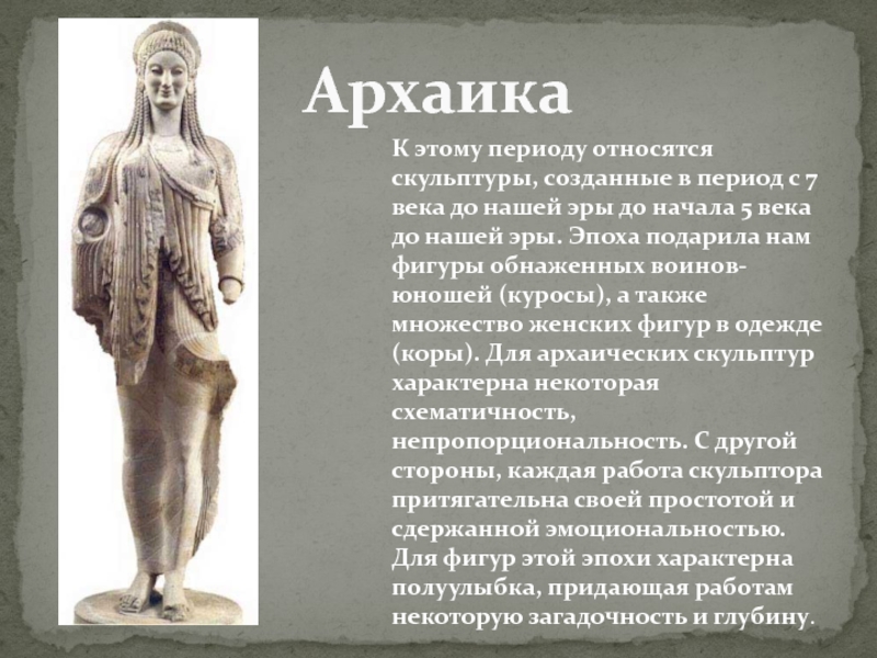 Реферат: Скульптура Греции в эпоху архаики