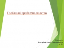 Глобальні проблеми людства