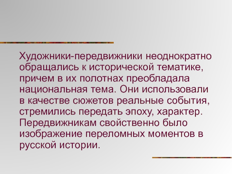 Неоднократно. Почему художники второй половины 19 века. Почему художники передвижники. Преобладание национально исторической тематике из оды. Неоднократно обращались.