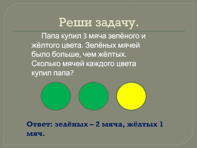 Сколько желтых. Задания с зеленым и желтым цветом. Желтый и зеленый цвет геометрические границы. Зеленых на 3 больше чем желтых. Зеленый желтый задания.