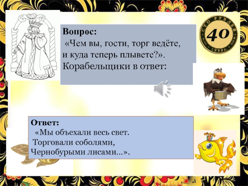 Корабельщики в ответ мы объехали весь свет. Корабельщики в ответ. Чем вы гости торг ведете и куда теперь плывете. Пушкин мы объехали весь свет.