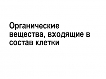 Органические вещества, входящие в состав клетки