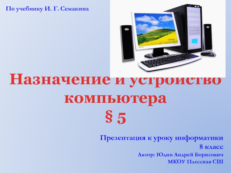Назначение и устройство компьютера 8 класс И.Г. Семакина