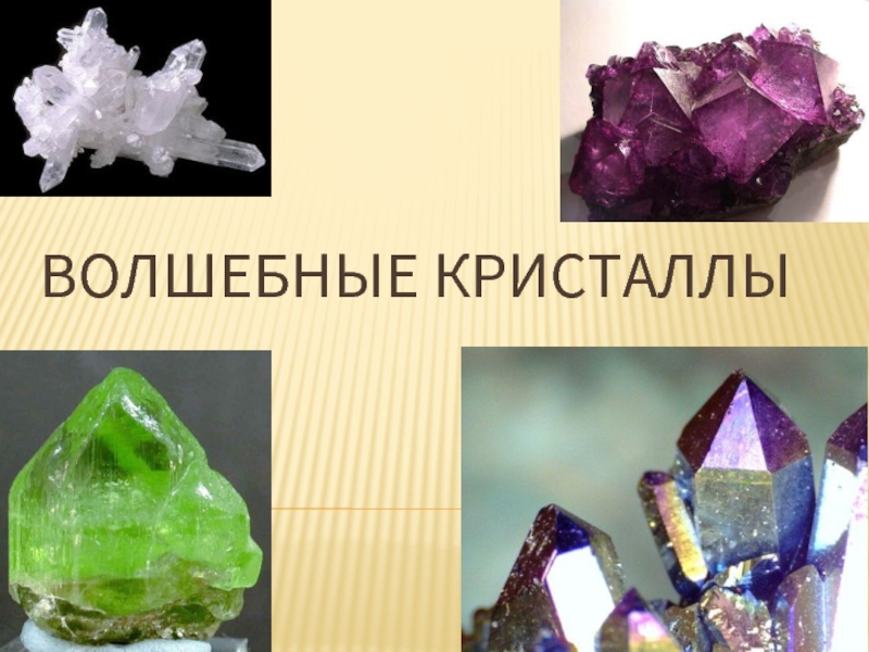 Презентация Исследовательская деятельность — кристаллы