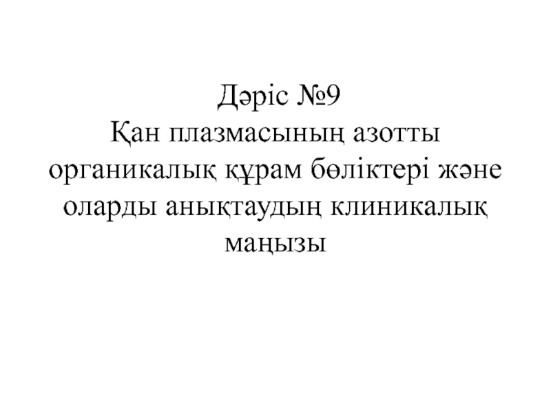 Дәріс №9 Қан плазмасының азотты органикалық құрам бөліктері және оларды