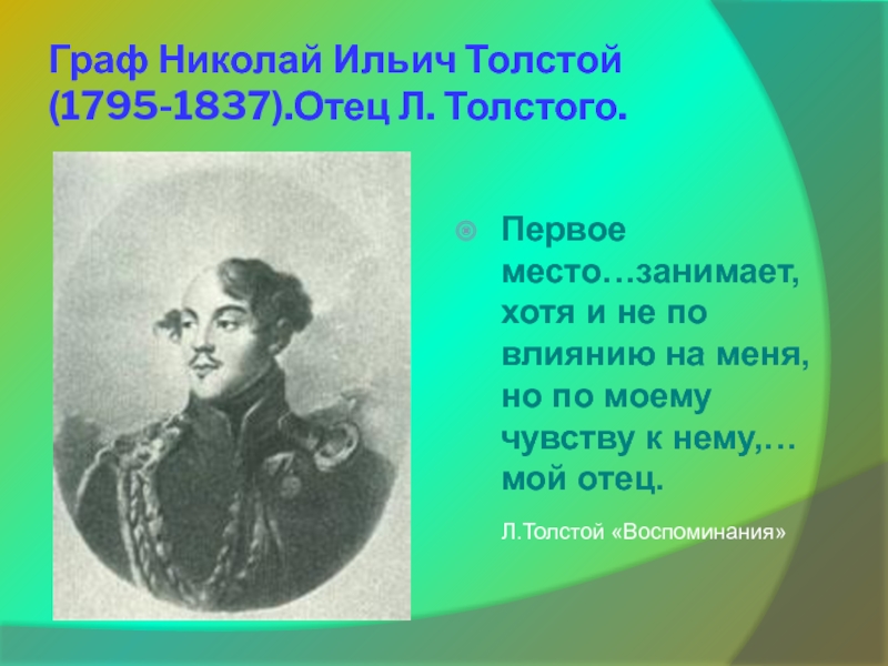 Ильич толстой. Граф Николай Ильич толстой. Отец Толстого Льва Николаевича. Николай толстой биография. Граф Николай толстой отец Алексея Толстого.