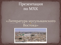 Литература мусульманского Востока