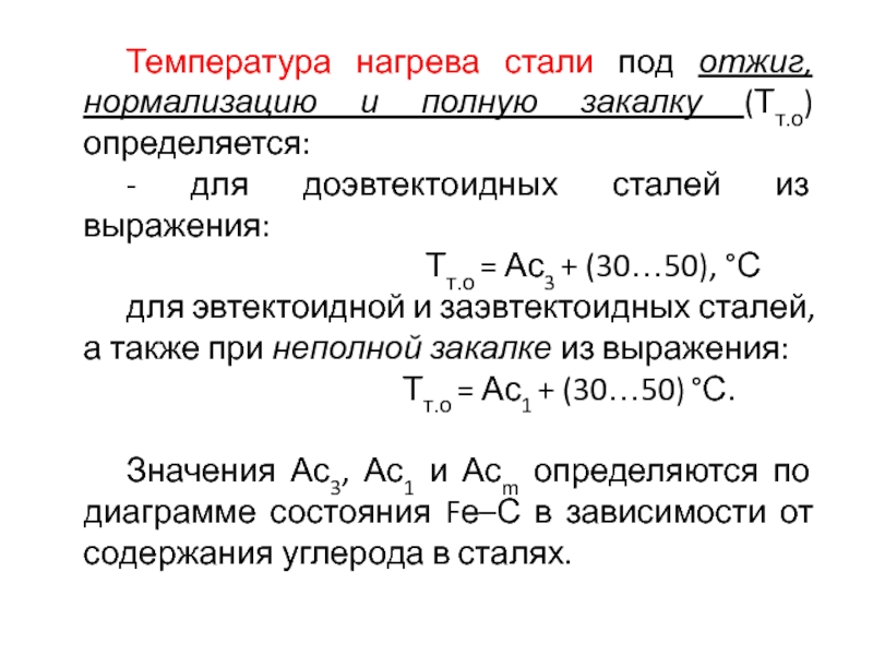 Стали под. Температура нагрева стали под закалку. Температура нагрева сталей под отжиг. Температура нагрева сталей при полной закалке. Температура нагрева под закалку заэвтектоидных сталей.