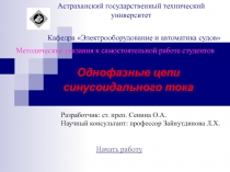 Однофазные цепи синусоидального тока
Астраханский государственный технический