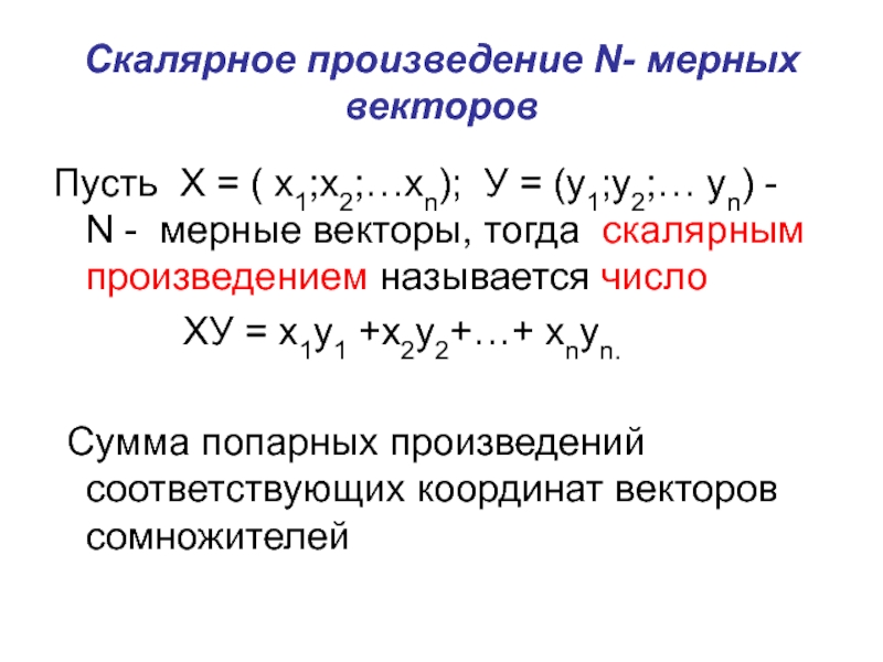 Скалярное произведение N- мерных     векторовПусть Х = ( х1;х2;…хn); У = (y1;y2;… yn)