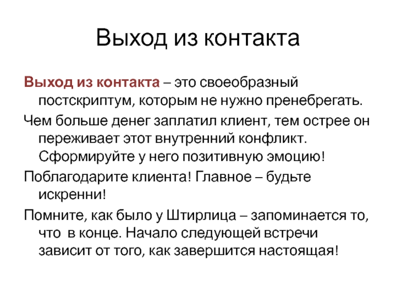 Искусство продаж. Своеобразность это. Постскриптум. Выход из контакта в продажах. Контактировать.