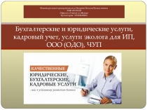 Бухгалтерские и юридические услуги, кадровый учет, услуги эколога для ИП, ООО