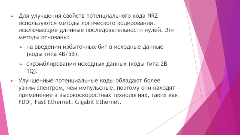 Потенциальный код. Потенциальные коды импульсные коды. Потенциальные коды. Улучшение характеристик. Избыточный бит это.