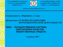 Специальность Фармация, 3 курс Дисциплина: ОСНОВЫ ОРГАНИЗАЦИИ