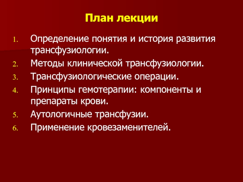 Трансфузиология в хирургии презентация